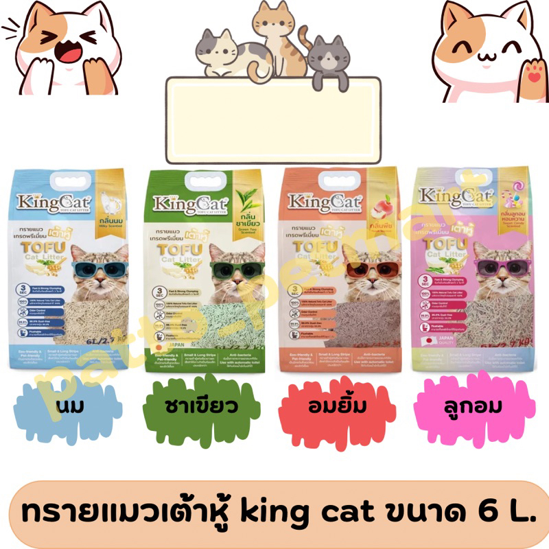 (ถูกที่สุด) ทรายแมวเต้าหู้ kingcat คิงแคท ราคาประหยัด ขนาด 6 ลิตร