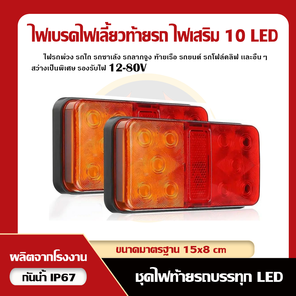 ไฟท้าย (LED 10) 12V/24V, 12-80V ไฟสัญญาณ ไฟเลี้ยว ไฟเบรกหลัง สำหรับรถบรรทุกรถพ่วงคาราวาน (รหัส : 08)