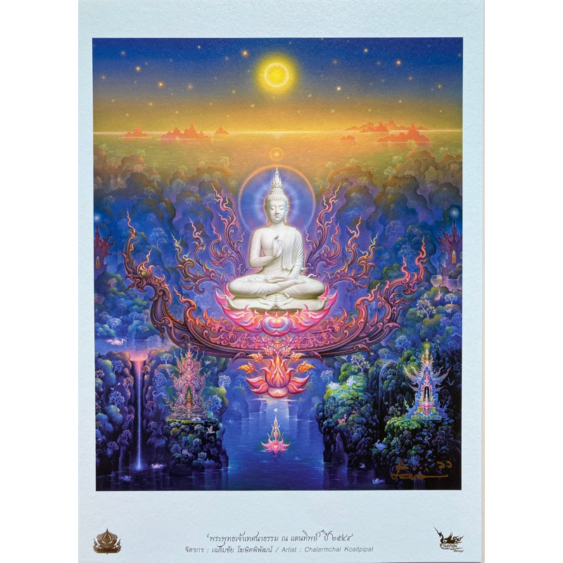 ภาพพิมพ์ เทศนาธรรม ณ แดนทิพย์ ปี 2549