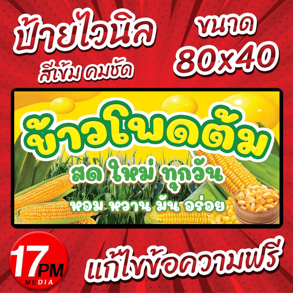 PM-015 ป้ายไวนิล ป้ายไวนิลข้าวโพดต้ม ป้ายข้าวโพดต้ม ข้าวโพด 17PMDesign