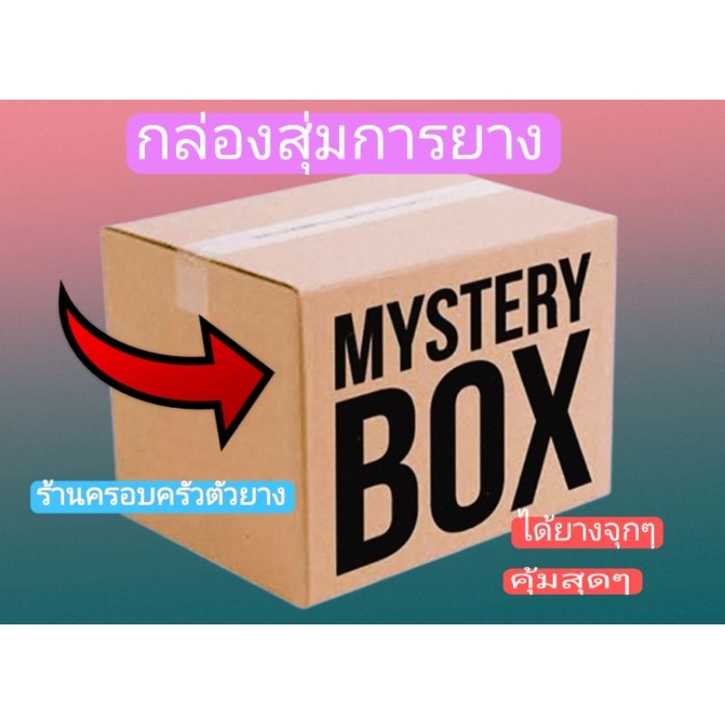 Mystery box.กล่องสุ่มการยาง