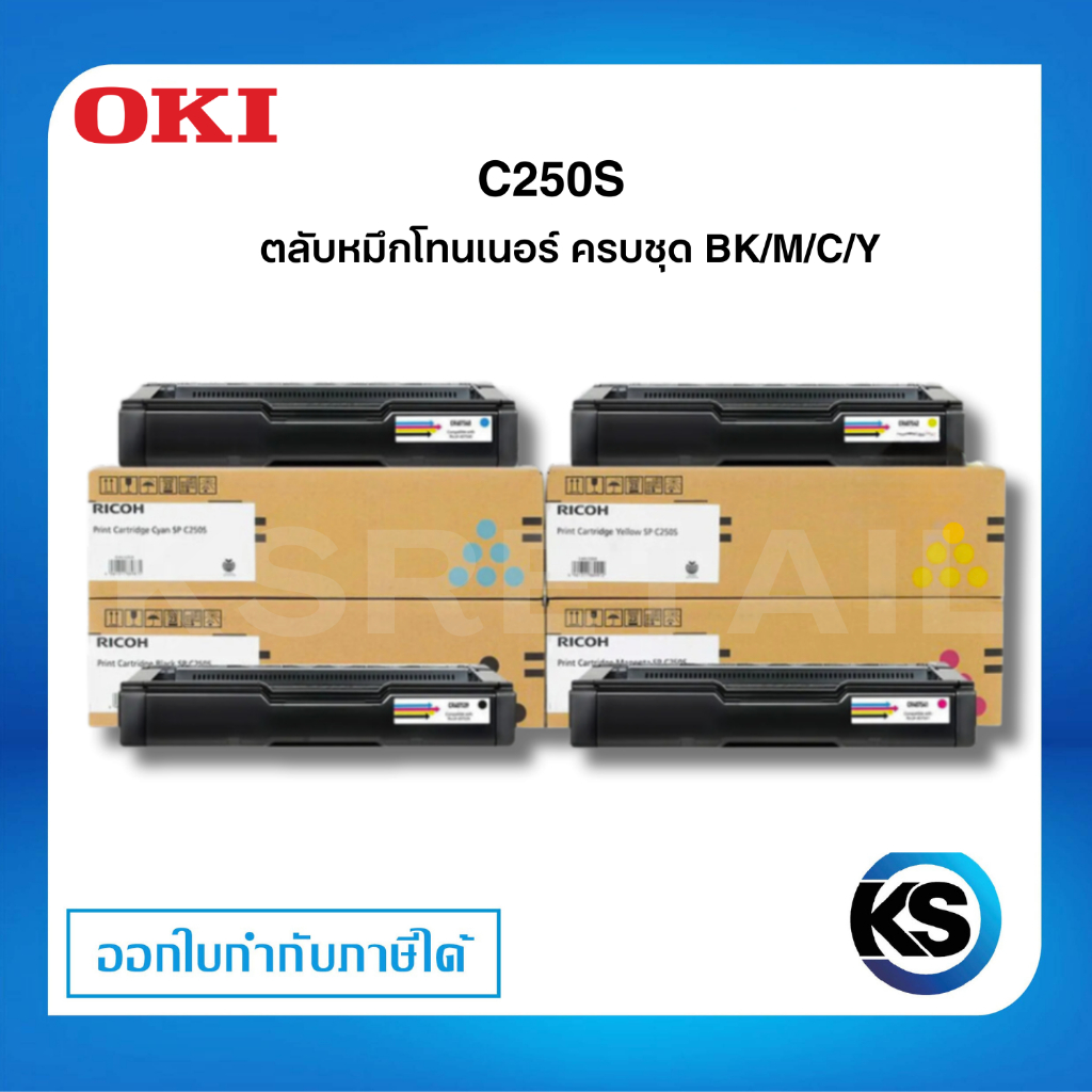 Ricoh SP C250S ตลับหมึกโทนเนอร์ ครบชุด ตลับหมึกพิมพ์ ของเเท้ Original Toner Cartridge รับประกัน 5 ปี