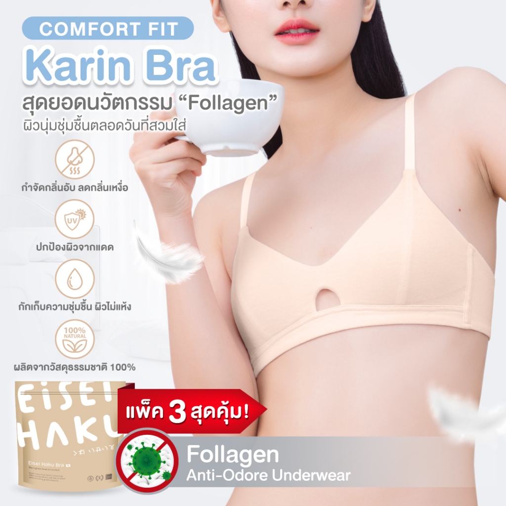 Karin Bral! นวัตกรรรมเส้นใยคอลลาเจนครั้งแรกในไทย กักเก็บความชุ่มชื้นให้ผิว มี Follagen ยับยั้งแบคทีเรี
