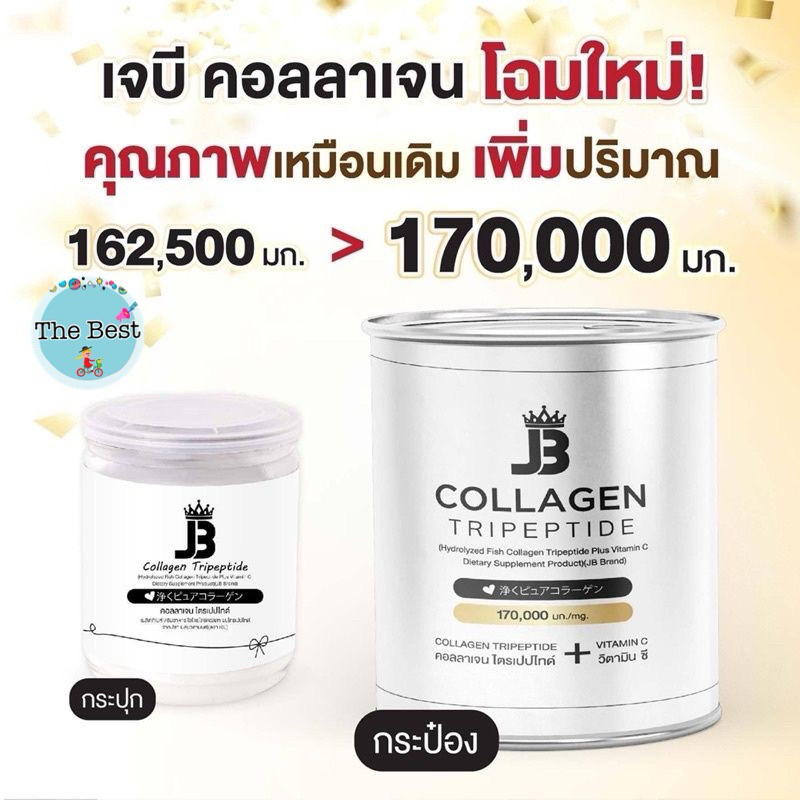 JB Collagen เจบี คอลลาเจน แบบกระปุก คอลลาเจนเต็มกระปุก