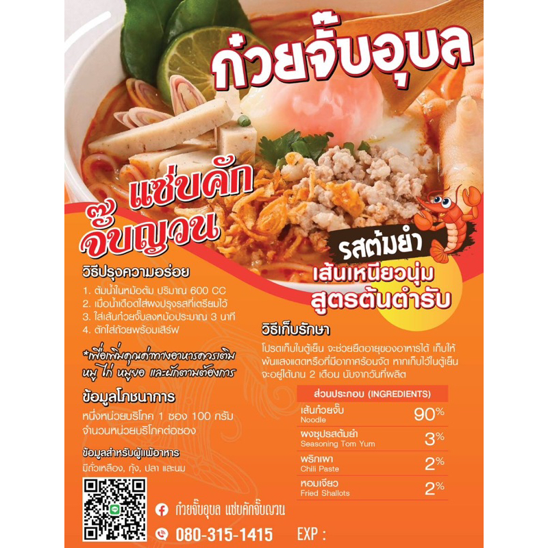 ก๋วยจั๊บอุบล แซ่บคักจั๊บญวน รสต้มยำ ชุด 10 ห่อ