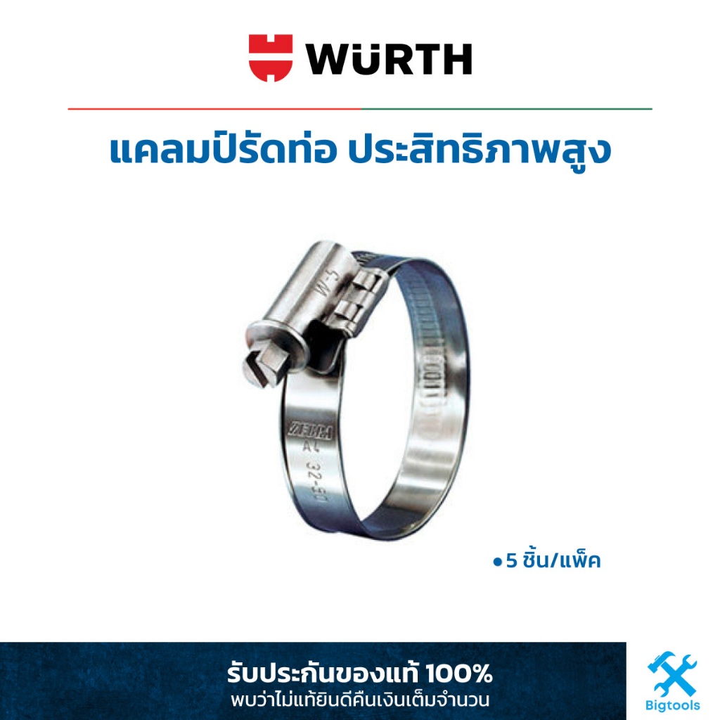 เวือร์ท : แคลมป์รัดท่อ ประสิทธิภาพสูง Wuerth : Host Clamp (ยกแพ็ค : 5 ชิ้น/แพ็ค)