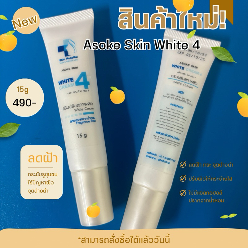ASOKE SKIN CARE WHITE CREAM 4 หน้าใส ลดรอยสิว