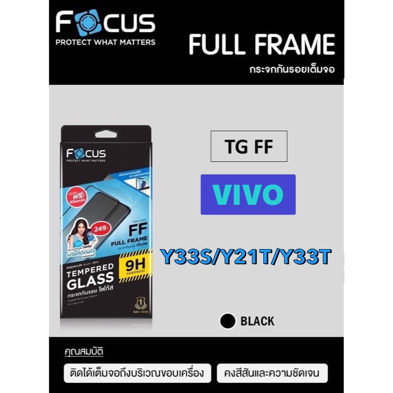 กระจกเต็มจอ Vivo Y33S/Y21T/Y33T ยี่ห้อ Focus