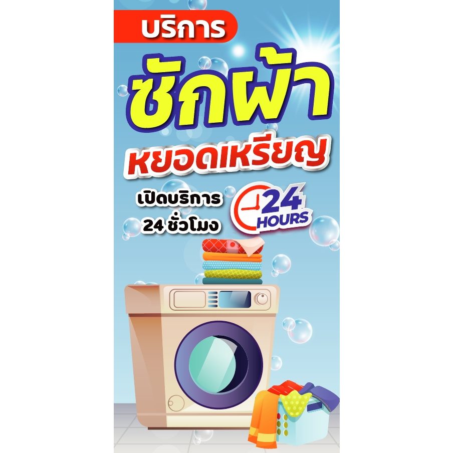 ป้ายไวนิลซักผ้าหยอดเหรียญ แนวตั้ง-แนวนอน ขนาด 50x100 ซม.ตาไก่ 4 มุม ป้ายโฆษณา ป้ายอิงค์เจ็ท พิมพ์ป้ายร้านค้า