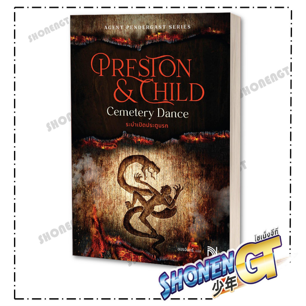 หนังสือ ระบำเปิดประตูนรก (Cemetery Dance) ผู้เขียน Douglas Preston&Lincoln Child สำนักพิมพ์ น้ำพุ