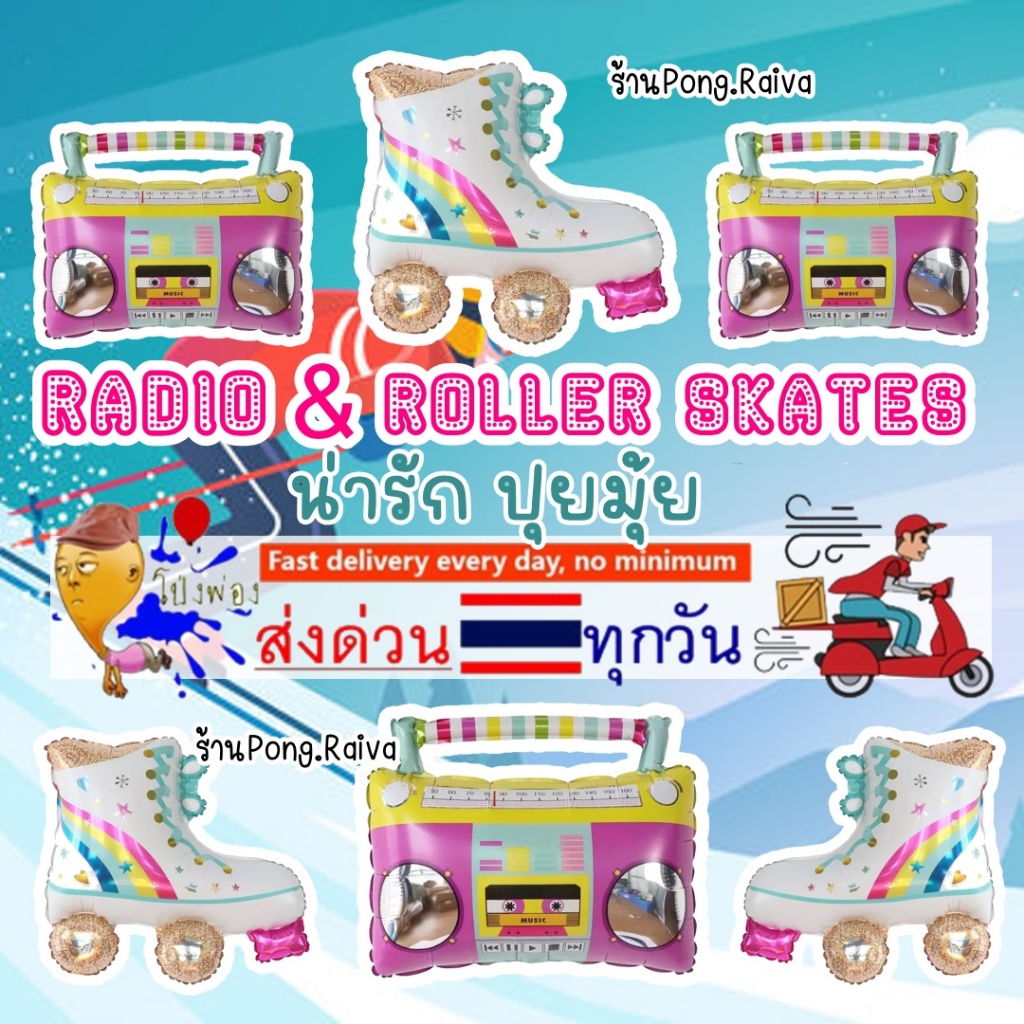 ส่งไว น่ารักปุยมุ้ย ลูกโป่งวิทยุ ลูกโป่งรองเท้า ลูกโป่งฟอยล์รองเท้า ลูกโป่งลายวิทยุ cam