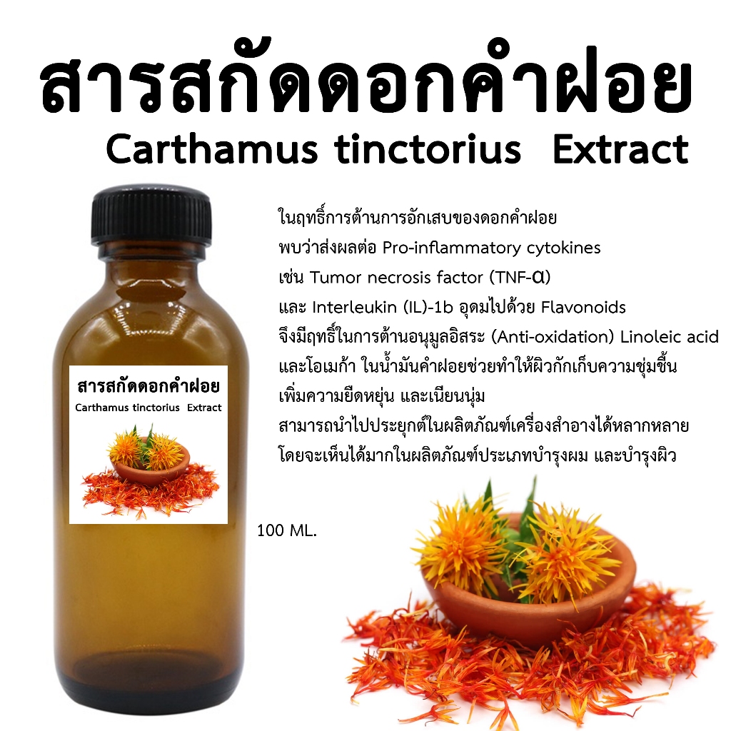 สารสกัดดอกคำฝอย 100 ML