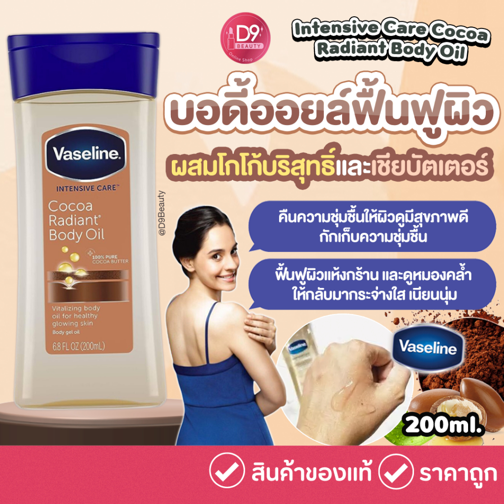 Vaseline Intensive Care Cocoa Radiant Body Oil 200ml ออยล์บำรุงผิวเนียนนุ่ม