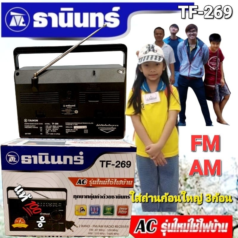 cholly.shop Tanin วิทยุธานินทร์ TF-269 FM / AM ของแท้ 100% ใส่ถ่านขนาดD-3ก้อน/ไฟบ้าน วิทยุธานินทร์ของแท้