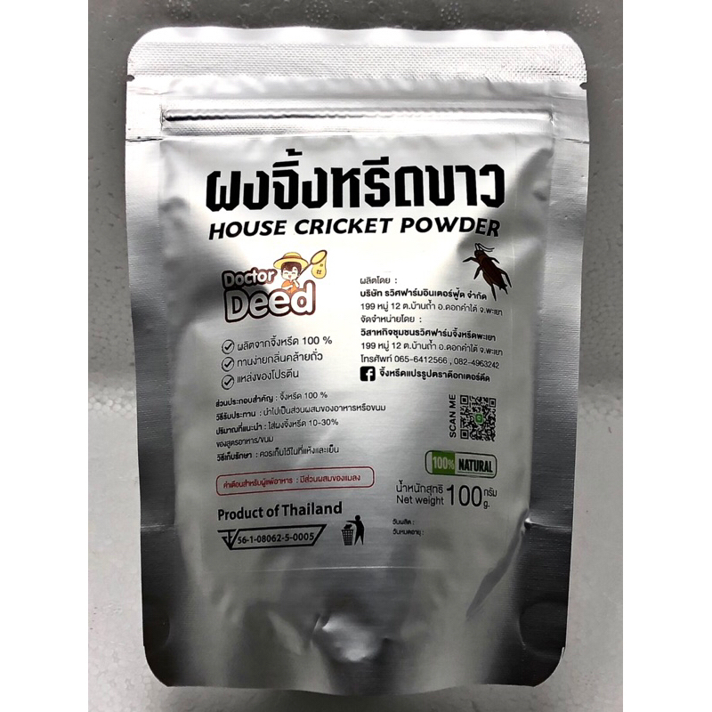 ผงจิ้งหรีด(Cricket  Powder) 100%