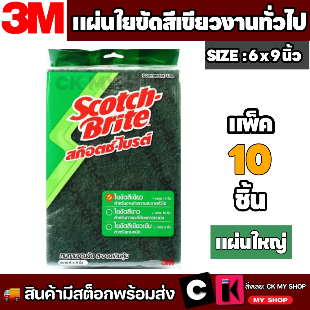 [ขายยกลัง] 3M สก๊อตซ์ไบร์ท แผ่นขัด เบอร์ 96 สีเขียว ขนาด 6x9นิ้ว  (12ห่อ/ลัง, 10แผ่น/ห่อ)