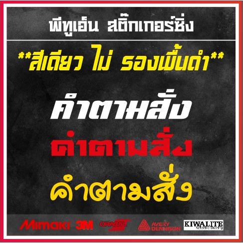 สติ๊กเกอร์สะท้อนแสง เปลี่ยนคำตามสั่ง แบบสีเดียว ยาว 10-15 cm.