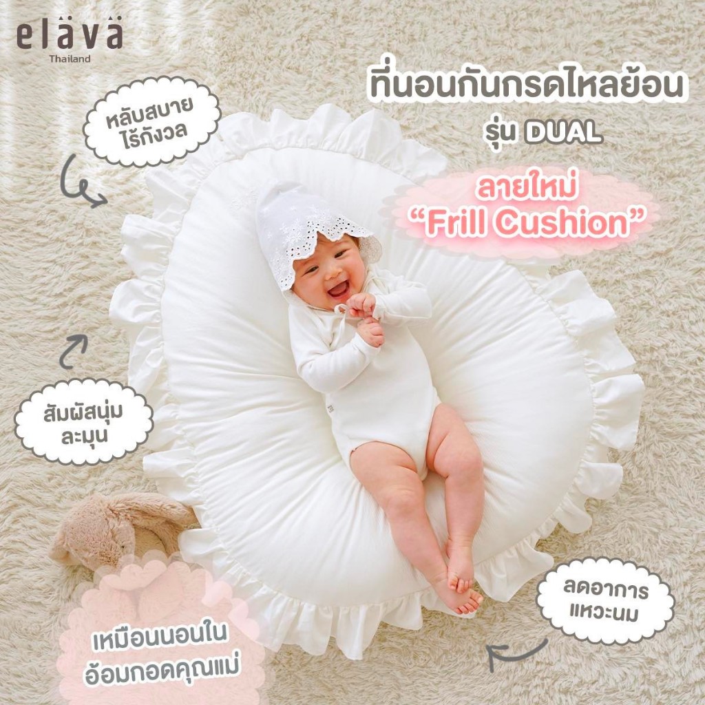 Elava ที่นอนกันกรดไหลย้อน Premium Dual ลายใหม่! Frill Cushion By Lillymann