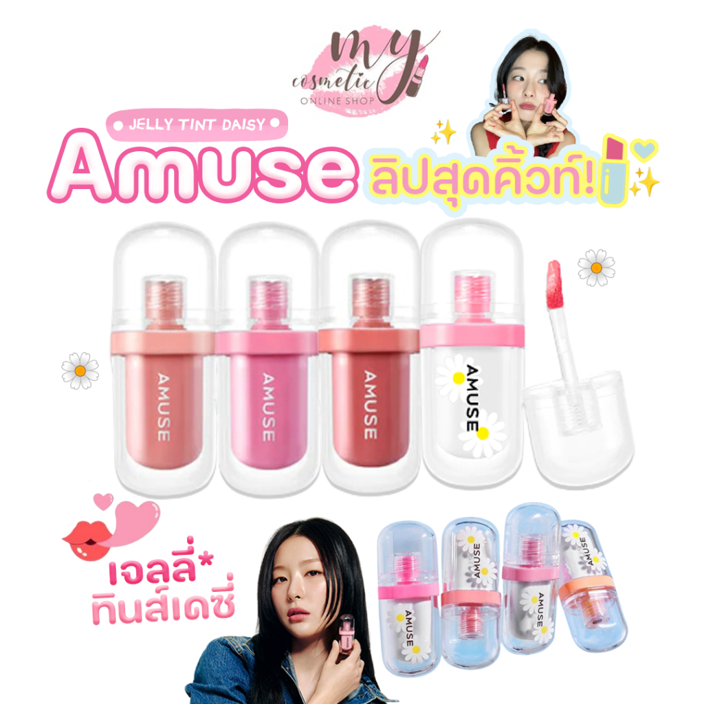 (🌼แท้ / พร้อมส่ง🌼) AMUSE JEL-FIT TINT ลิปทิ้นท์เนื้อเจลลี่