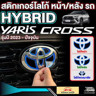 สติกเกอร์โลโก้โตโยต้า หน้า/หลัง รถ HYBRID ตรงรุ่น! Toyota Ya…
