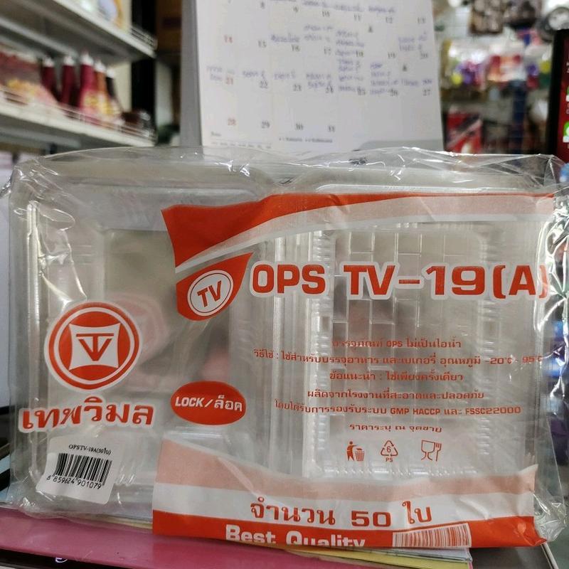 กล่องใสTV-19A ล๊อคได้ บรรจุแพ็คละ50ใบ