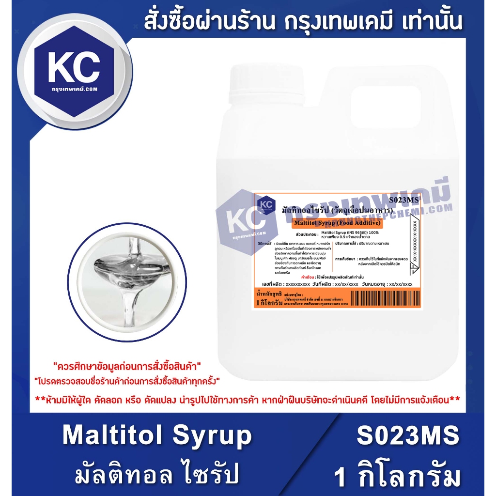 S023MS-5KG Maltitol Syrup : มัลติทอล ไซรัป 5 กิโลกรัม