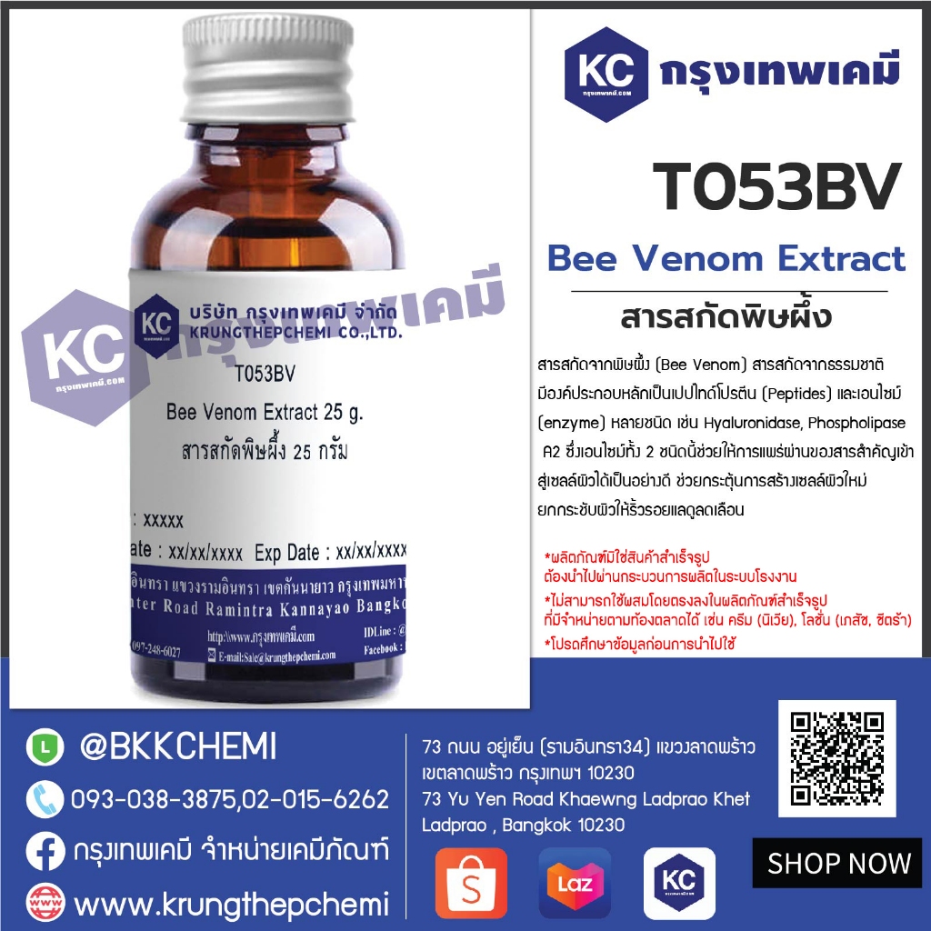 T053BV-25G Bee Venom Extract : สารสกัดพิษผึ้ง 25 กรัม