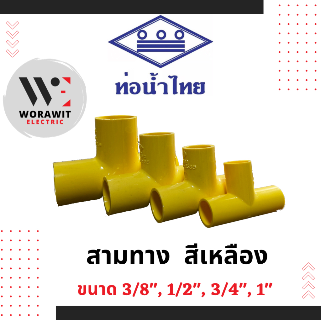 ท่อน้ำไทย PVC สามทาง สีเหลือง อุปกรณ์ข้อต่อท่อ ขนาด 3/8" (3 หุน), 1/2"(4 หุน), 3/4" (6 หุน), 1นิ้ว