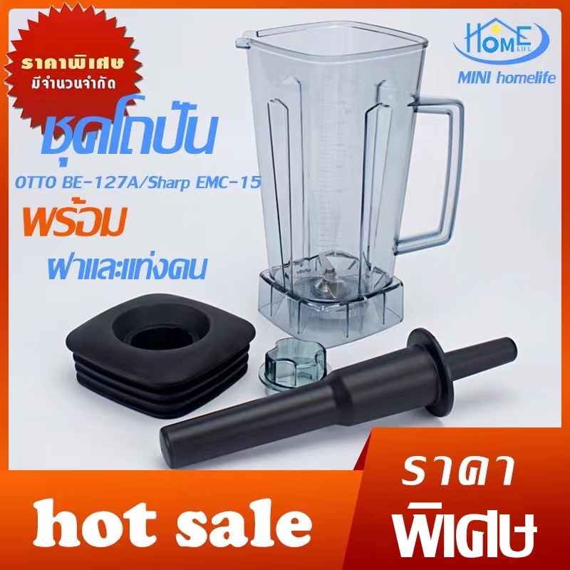 [พร้อมส่ง]อะไหล่ - ชุดโถปั่น OTTO BE-127A พร้อมฝาและแท่งคน เครื่องปั่น โถปั่น