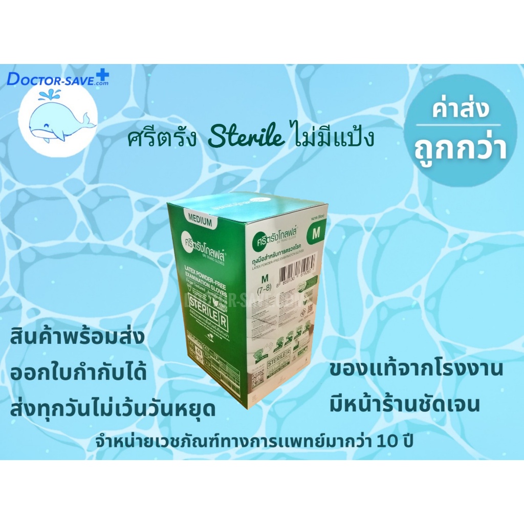 *ส่งตลอด ช่วงปีใหม่*ถุงมือยาง​ชนิดไร้แป้ง​ ศรีตรัง​สเตอร์ไรด์ (Sterile) ถุงมือตรวจโรคทางการแพทย์ไม่มีแป้ง ปลอดเชื้อ