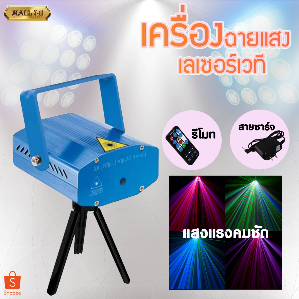 เครื่องฉายไฟเวทีแสงเลเซอร์ ไฟเวทีเลเซอร์ ไฟโปรเจคเตอร์ปาร์ตี้ เครื่องฉายเลเซอร์