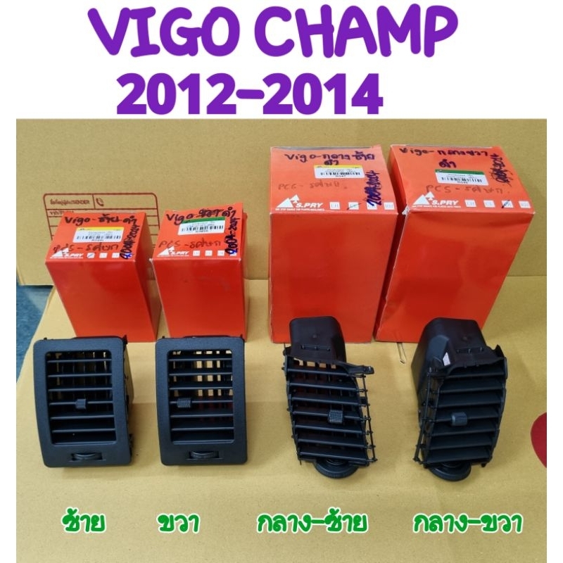 ช่องแอร์ VIGO CHAMP 2012 2013 2014 ยี่ห้อ: S.PRY ข้างซ้าย/ขวา/กลาง-ซ้าย/กลาง-ขวา
