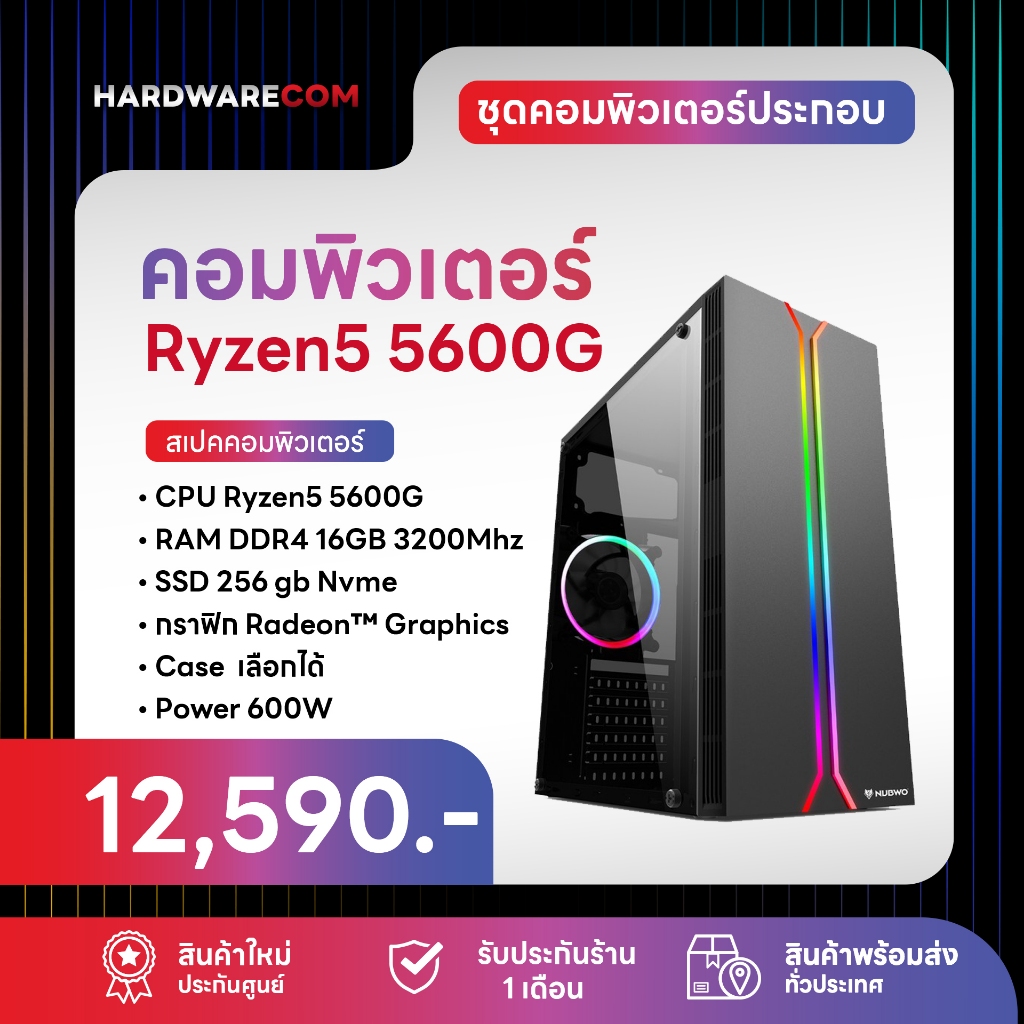 คอมพิวเตอร์ AMD Ryzen5 5600G Ram 16 Gb SSD256 Nvme เล่น GTA V FiveM Warzone PUPG WarZ เเละอื่นๆ