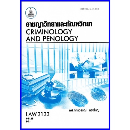 ตำราเรียนราม LAW3033 (LAW3133) อาชญาวิทยาและทัณฑวิทยา