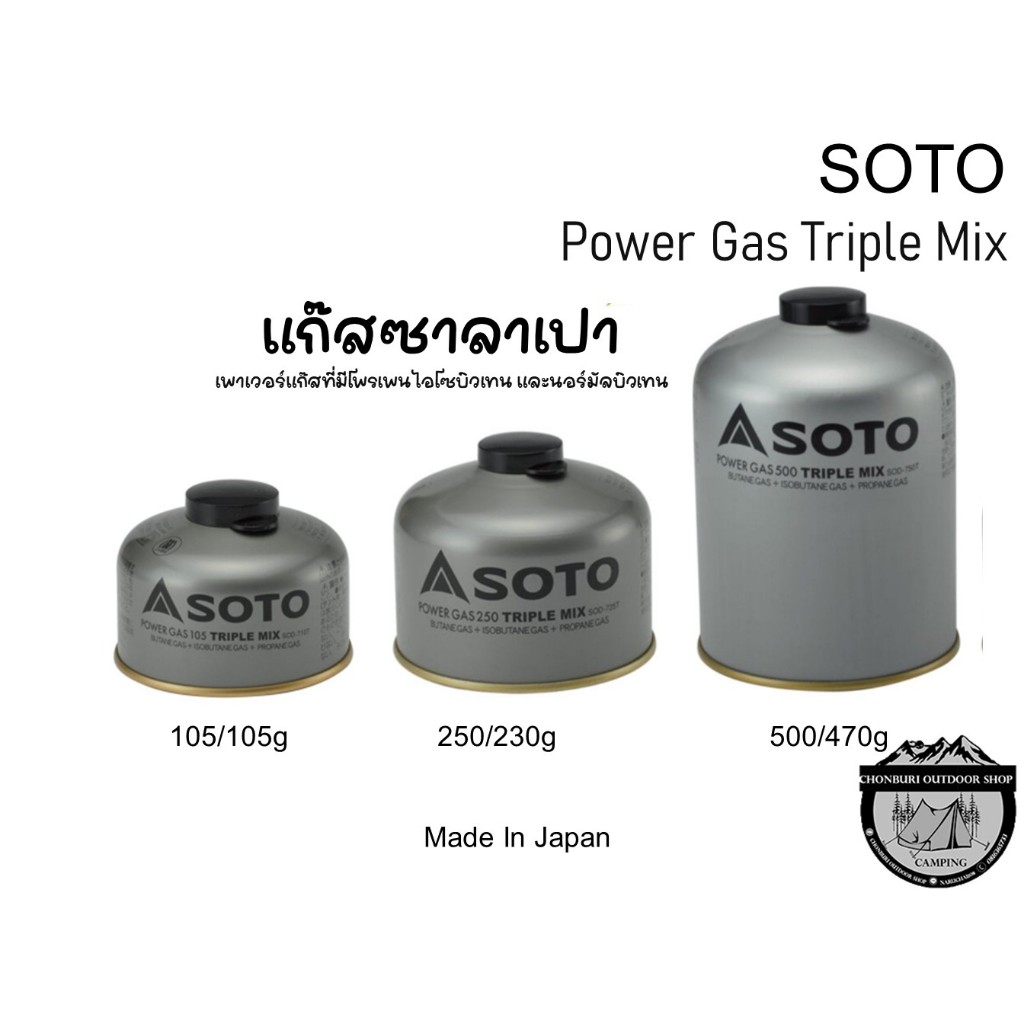 Soto Power Gas Triple Mix #แก๊สซาลาเปา
