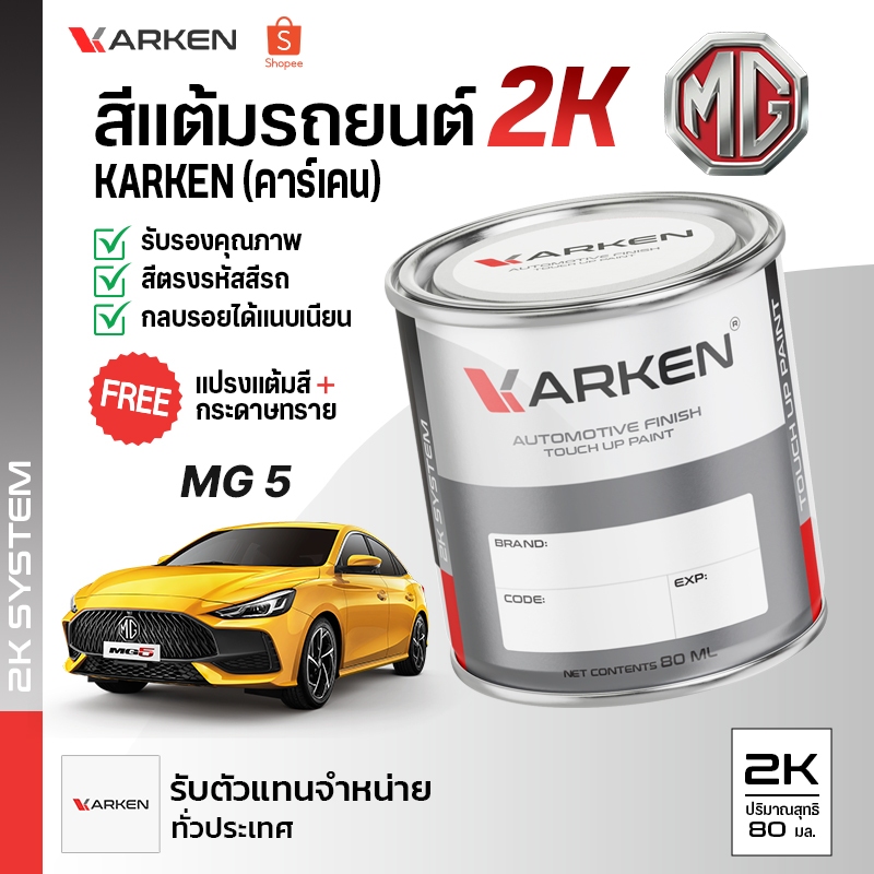 สีแต้มรถยนต์ เอ็มจี MG5 | สี2K KARKEN ซ่อมสีรถยนต์ เฉดสีตรงรุ่นจากโรงงาน