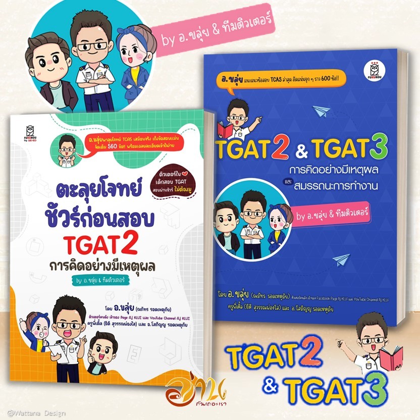 หนังสือ TGAT2 & TGAT3 การคิดอย่างมีเหตุผล และสมรรถนะการทำงาน ผู้เขียน: ณภัทร รอดเหตุภัย อ.ขลุ่ย  และ