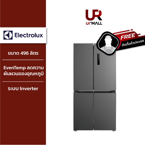 Electrolux ตู้เย็น 4 ประตู รุ่น EQE4900A-B ขนาด 496 ลิตร พื้นที่แช่กว้างขวาง
