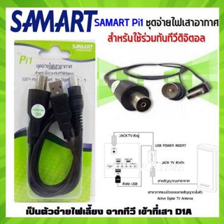 SAMART Pi1 ชุดจ่ายไฟเสาอากาศ สำหรับใช้ร่วมกับทีวีดิจิตอล (ตั…