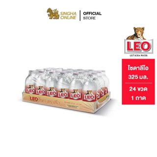 ราคา[ส่งในกทม.และปริมณฑล เชียงใหม่ ลำพูน] Leo Soda  โซดาลีโอ ขวดเล็ก 325 มล. รวม 24 ขวด