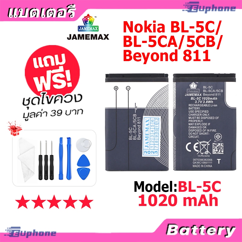 JAMEMAX แบตเตอรี่ Battery Nokia BL-5C BL-5CA/5CB Beyond 811 model BL-5C แบตแท้ NOKIA ฟรีชุดไขควง