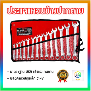 ชุดประแจแหวนข้างปากตาย ขนาด 8-24 mm 14 ตัว/ชุด เครื่องมือช่าง มาตราฐาน USA ประแจแหวนข้างปากตายเนื้อด้าน