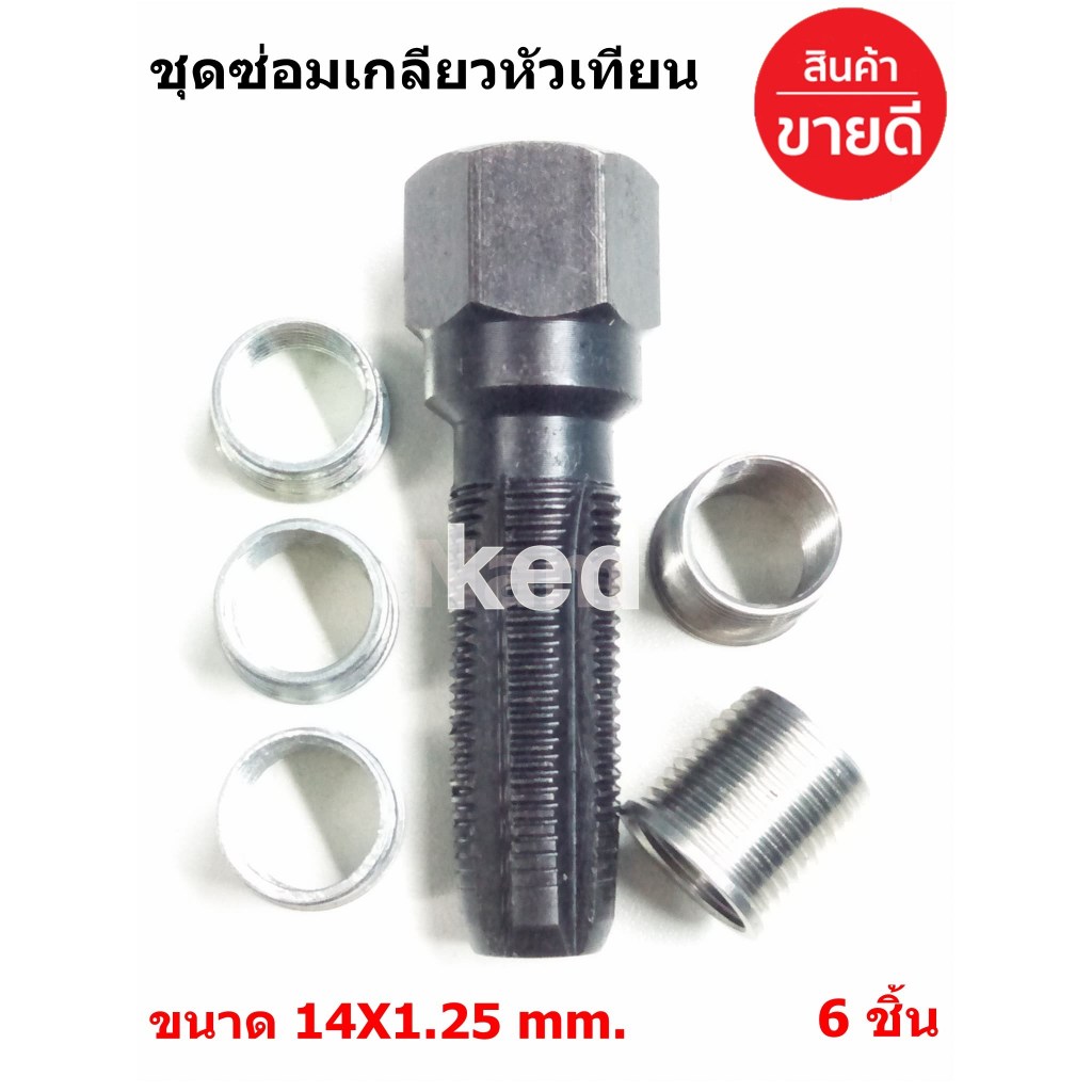 ชุดซ่อมเกลียวหัวเทียน ชุดต๊าปเกียวหัวเทียน ขนาด 14X1.25 mm. 6 ชิ้น