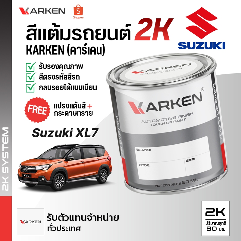 สีแต้มรถยนต์ ซูซูกิ XL7 Suzuki | สี2K KARKEN ซ่อมสีรถยนต์ เฉดสีตรงรุ่นจากโรงงาน