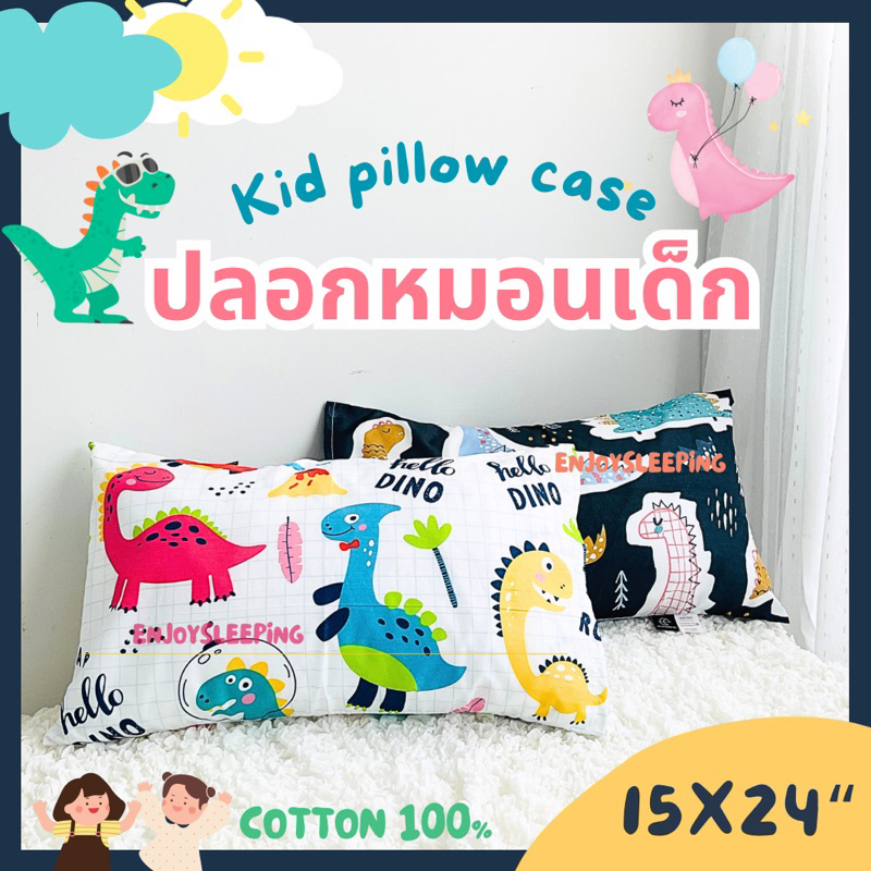 SATORI ปลอกหมอน 15x24 , 15x35 นิ้ว Kid Pillow Case 100% cotton ปลอกหมอนเด็ก