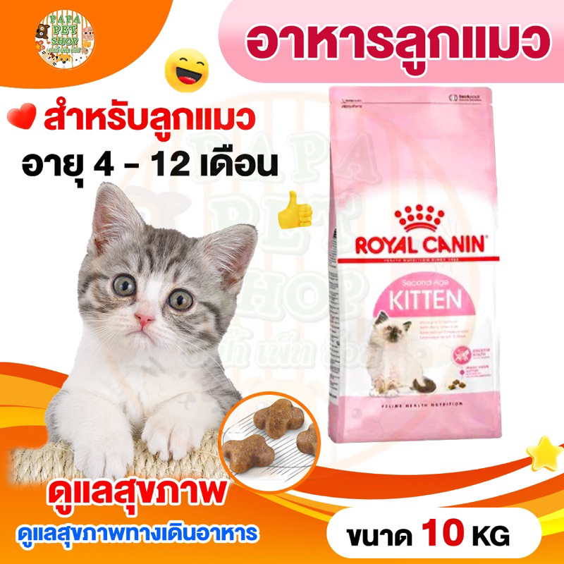 [ถูกชัวร์] ROYAL CANIN อาหารแมว Second Age KITTEN สูตร ลูกแมว ทั่วไป 10 กก.