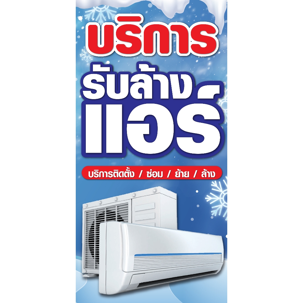 ป้ายไวนิลบริการรับล้างแอร์ แนวตั้ง-แนวนอน ขนาด 50x100 ซม.ตาไก่ 4 มุม ป้ายโฆษณา ป้ายอิงค์เจ็ท พิมพ์ป้ายร้านค้า