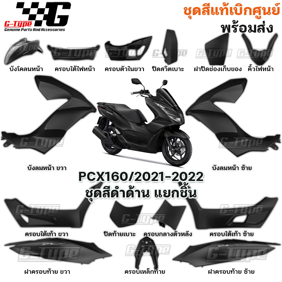 ชุดสี PCX 160 (2022-2025)สีดำด้าน ของแท้เบิกศูนย์ by Gtypeshop อะไหลแท้ Honda Yamaha (พร้อมส่ง) K1Z