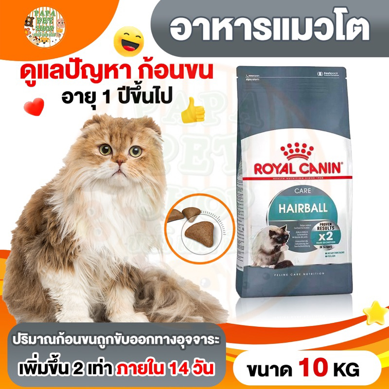 [ลดราคาเดือด] Royal Canin Hairball อาหารแมว ดูแลปัญหาก้อนขน น้องแมว กระสอบ 10 กก.