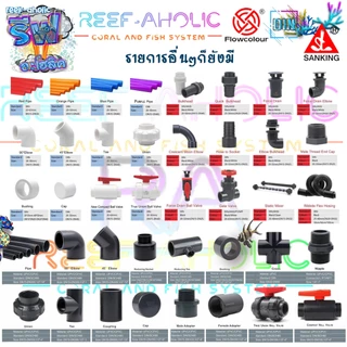 Reef-Aholic Flowcolour หางปลาไหล UPVC แบบสวมท่อ 20 - 25 mm. หางมีหลายขนาด ใช้ง่ายจนบางทีก็ลืมติดกาว
